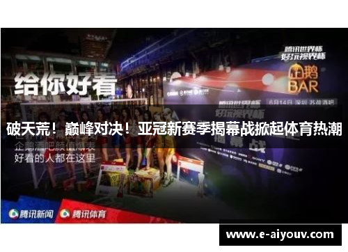 破天荒！巅峰对决！亚冠新赛季揭幕战掀起体育热潮