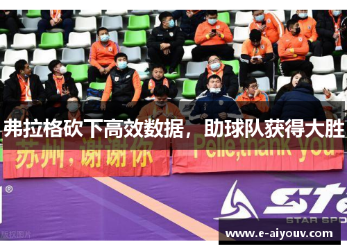 弗拉格砍下高效数据，助球队获得大胜