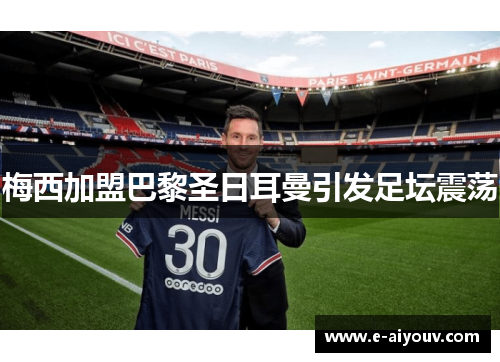 梅西加盟巴黎圣日耳曼引发足坛震荡