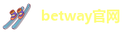 betway官网